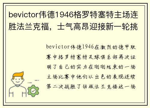 bevictor伟德1946格罗特塞特主场连胜法兰克福，士气高昂迎接新一轮挑战