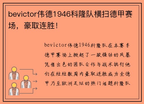 bevictor伟德1946科隆队横扫德甲赛场，豪取连胜！