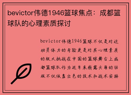 bevictor伟德1946篮球焦点：成都篮球队的心理素质探讨