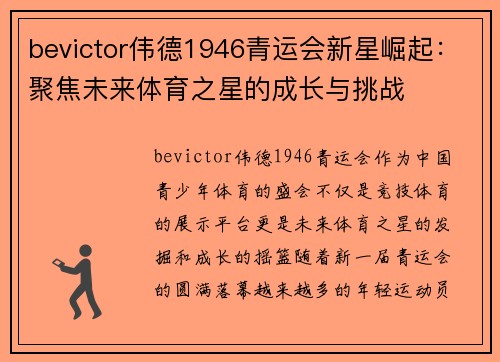 bevictor伟德1946青运会新星崛起：聚焦未来体育之星的成长与挑战