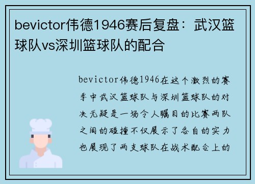 bevictor伟德1946赛后复盘：武汉篮球队vs深圳篮球队的配合