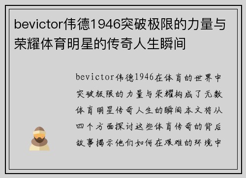 bevictor伟德1946突破极限的力量与荣耀体育明星的传奇人生瞬间