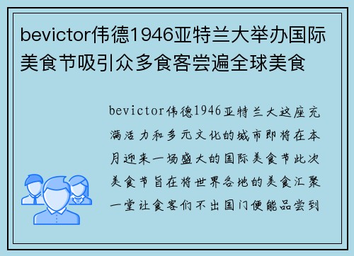 bevictor伟德1946亚特兰大举办国际美食节吸引众多食客尝遍全球美食