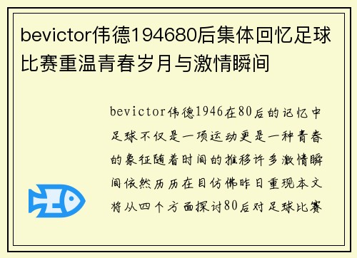 bevictor伟德194680后集体回忆足球比赛重温青春岁月与激情瞬间