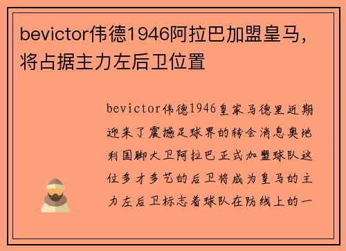 bevictor伟德1946阿拉巴加盟皇马，将占据主力左后卫位置