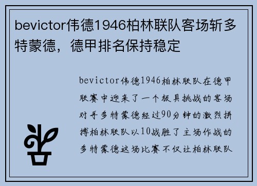 bevictor伟德1946柏林联队客场斩多特蒙德，德甲排名保持稳定