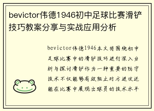 bevictor伟德1946初中足球比赛滑铲技巧教案分享与实战应用分析