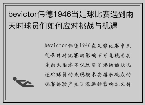 bevictor伟德1946当足球比赛遇到雨天时球员们如何应对挑战与机遇