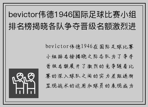 bevictor伟德1946国际足球比赛小组排名榜揭晓各队争夺晋级名额激烈进行