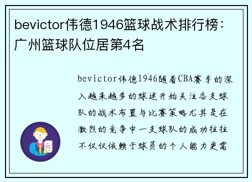 bevictor伟德1946篮球战术排行榜：广州篮球队位居第4名