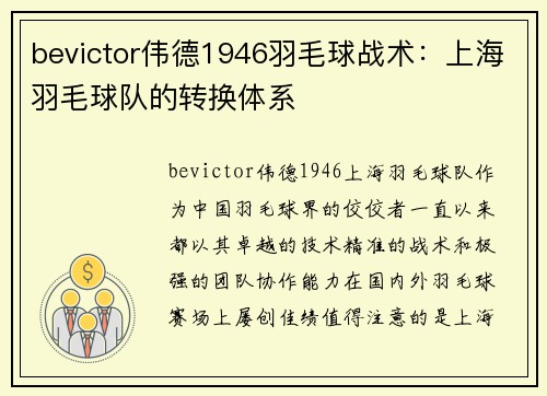 bevictor伟德1946羽毛球战术：上海羽毛球队的转换体系