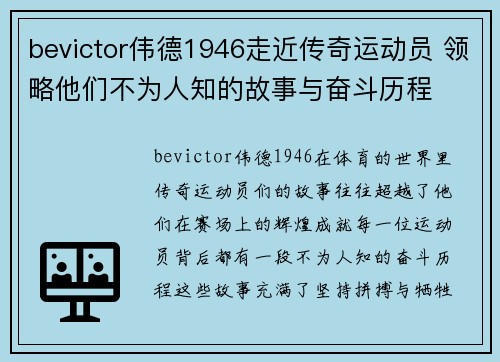 bevictor伟德1946走近传奇运动员 领略他们不为人知的故事与奋斗历程