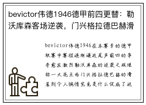 bevictor伟德1946德甲前四更替：勒沃库森客场逆袭，门兴格拉德巴赫滑落