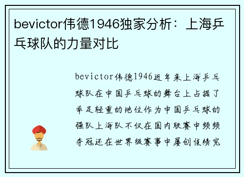 bevictor伟德1946独家分析：上海乒乓球队的力量对比