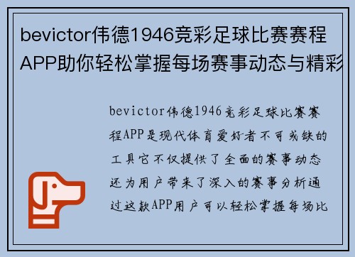 bevictor伟德1946竞彩足球比赛赛程APP助你轻松掌握每场赛事动态与精彩分析