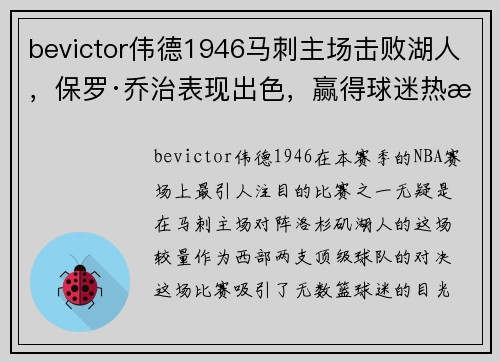 bevictor伟德1946马刺主场击败湖人，保罗·乔治表现出色，赢得球迷热情欢呼