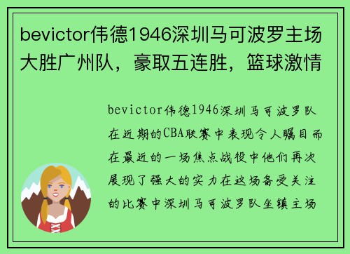 bevictor伟德1946深圳马可波罗主场大胜广州队，豪取五连胜，篮球激情点燃鹏城