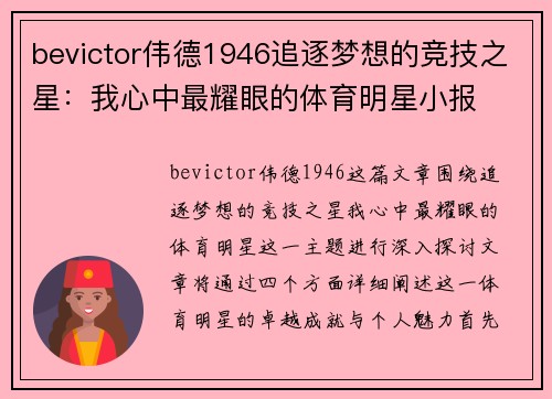 bevictor伟德1946追逐梦想的竞技之星：我心中最耀眼的体育明星小报