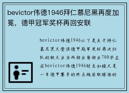 bevictor伟德1946拜仁慕尼黑再度加冕，德甲冠军奖杯再回安联