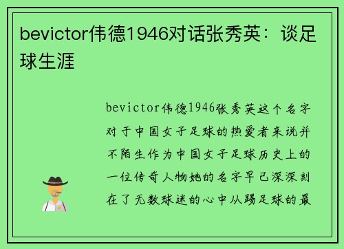 bevictor伟德1946对话张秀英：谈足球生涯
