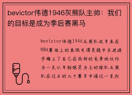 bevictor伟德1946灰熊队主帅：我们的目标是成为季后赛黑马