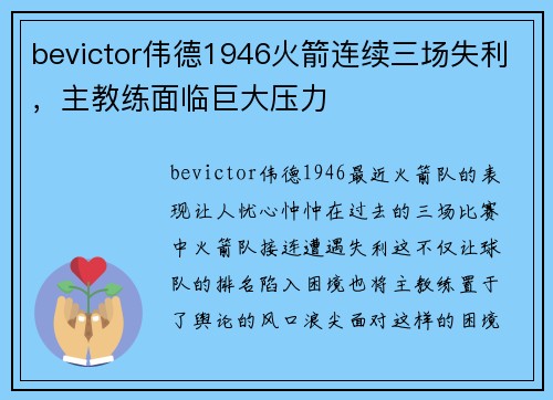 bevictor伟德1946火箭连续三场失利，主教练面临巨大压力