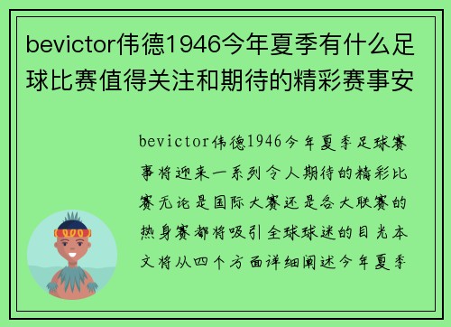 bevictor伟德1946今年夏季有什么足球比赛值得关注和期待的精彩赛事安排