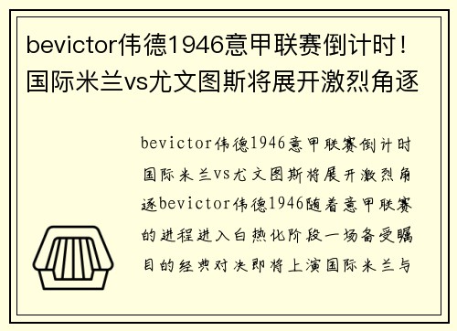 bevictor伟德1946意甲联赛倒计时！国际米兰vs尤文图斯将展开激烈角逐