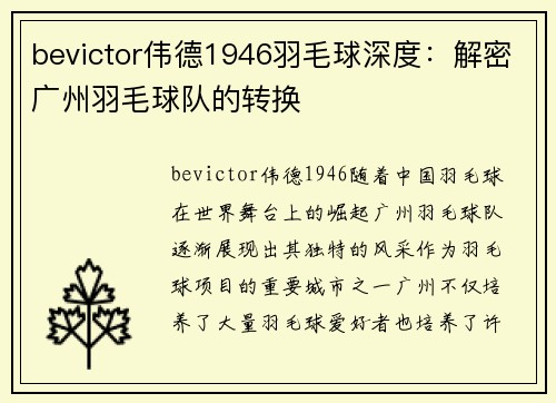 bevictor伟德1946羽毛球深度：解密广州羽毛球队的转换