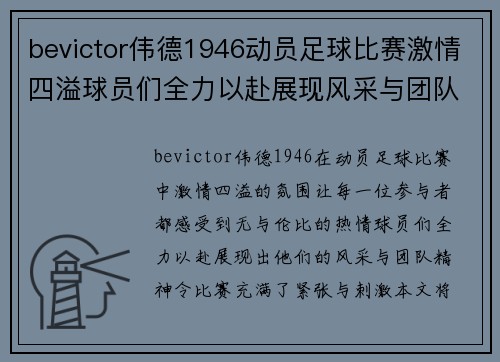 bevictor伟德1946动员足球比赛激情四溢球员们全力以赴展现风采与团队精神