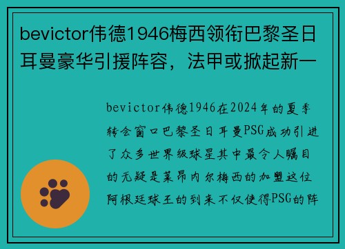 bevictor伟德1946梅西领衔巴黎圣日耳曼豪华引援阵容，法甲或掀起新一轮豪强之争