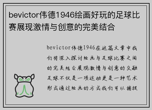 bevictor伟德1946绘画好玩的足球比赛展现激情与创意的完美结合
