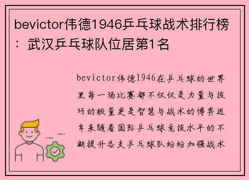 bevictor伟德1946乒乓球战术排行榜：武汉乒乓球队位居第1名