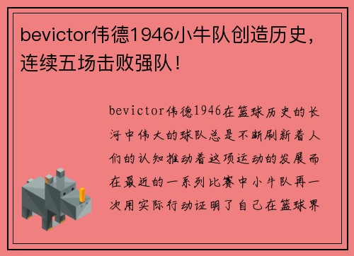 bevictor伟德1946小牛队创造历史，连续五场击败强队！
