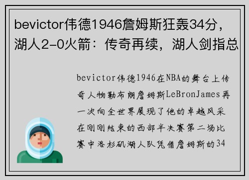 bevictor伟德1946詹姆斯狂轰34分，湖人2-0火箭：传奇再续，湖人剑指总冠军