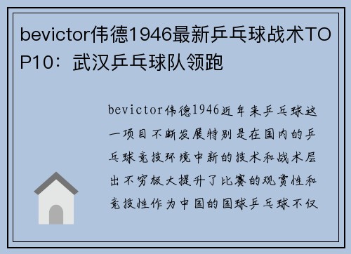 bevictor伟德1946最新乒乓球战术TOP10：武汉乒乓球队领跑