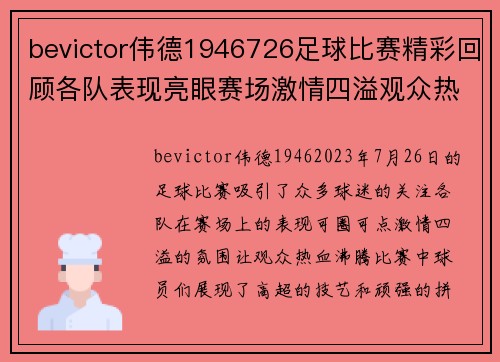 bevictor伟德1946726足球比赛精彩回顾各队表现亮眼赛场激情四溢观众热情高涨