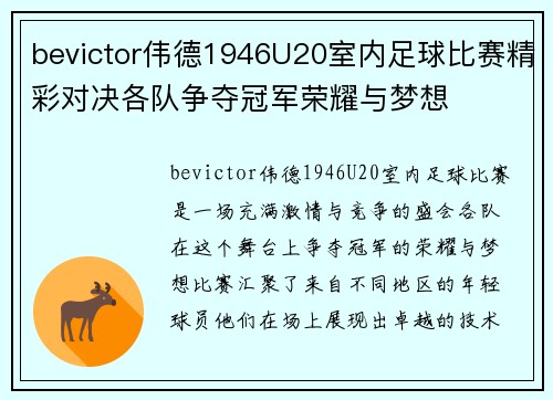 bevictor伟德1946U20室内足球比赛精彩对决各队争夺冠军荣耀与梦想