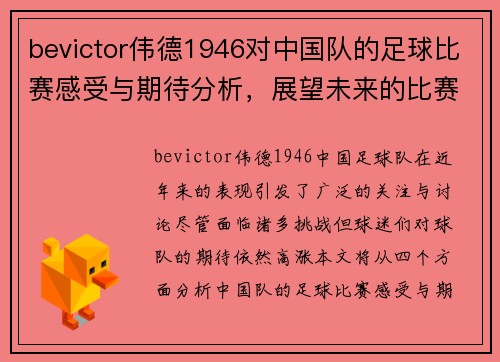 bevictor伟德1946对中国队的足球比赛感受与期待分析，展望未来的比赛表现与发展方向