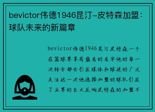 bevictor伟德1946昆汀-皮特森加盟：球队未来的新篇章