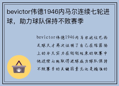 bevictor伟德1946内马尔连续七轮进球，助力球队保持不败赛季