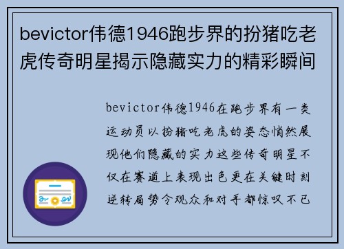 bevictor伟德1946跑步界的扮猪吃老虎传奇明星揭示隐藏实力的精彩瞬间