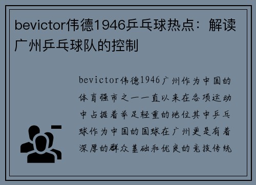 bevictor伟德1946乒乓球热点：解读广州乒乓球队的控制