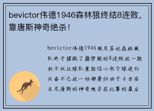 bevictor伟德1946森林狼终结8连败，靠唐斯神奇绝杀！