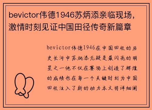 bevictor伟德1946苏炳添亲临现场，激情时刻见证中国田径传奇新篇章