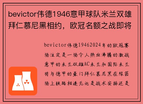 bevictor伟德1946意甲球队米兰双雄拜仁慕尼黑相约，欧冠名额之战即将打响