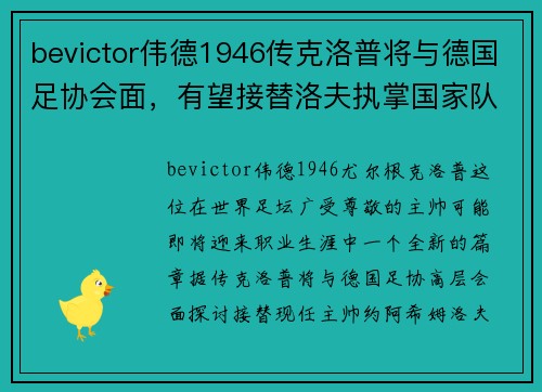 bevictor伟德1946传克洛普将与德国足协会面，有望接替洛夫执掌国家队