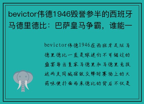 bevictor伟德1946毁誉参半的西班牙马德里德比：巴萨皇马争霸，谁能一统天下？