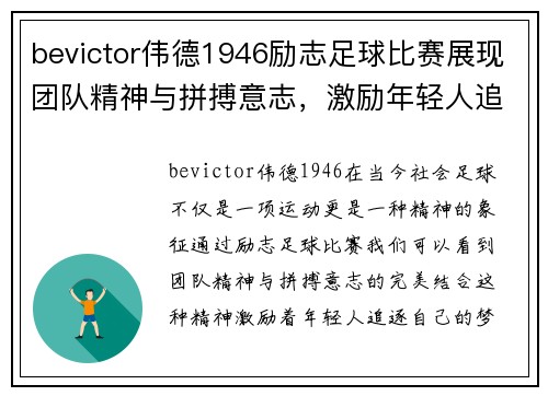 bevictor伟德1946励志足球比赛展现团队精神与拼搏意志，激励年轻人追逐梦想