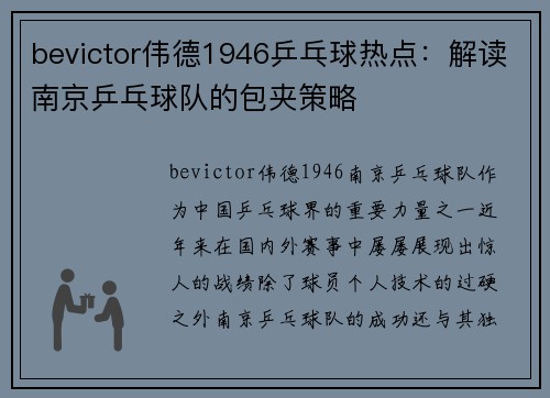 bevictor伟德1946乒乓球热点：解读南京乒乓球队的包夹策略